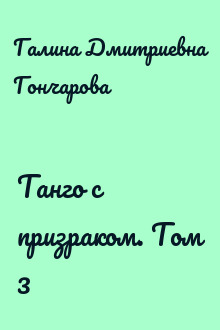 Танго с призраком. Том 3