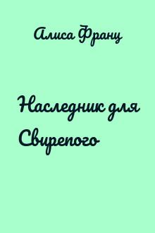 Наследник для Свирепого