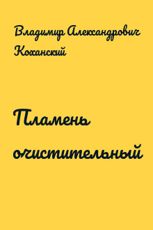 Пламень очистительный