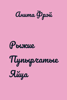 Рыжие Пупырчатые Яйца