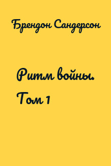 Ритм войны. Том 1