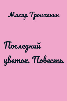 Последний цветок. Повесть