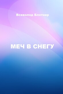 Меч в снегу