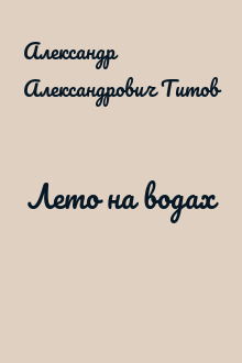Лето на водах