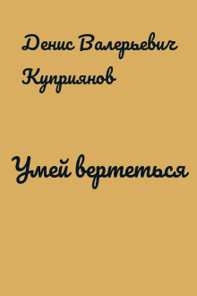 Умей вертеться