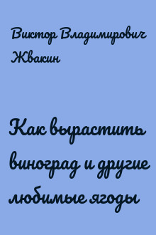 Как вырастить виноград и другие любимые ягоды