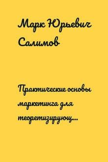 Практические основы маркетинга для теоретизирующего попаданца