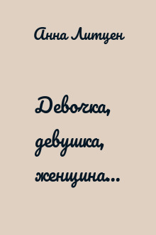 Девочка, девушка, женщина...