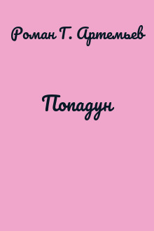 Попадун
