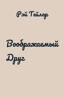 Воображаемый Друг