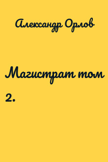 Магистрат том 2.