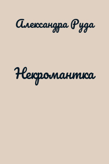 Некромантка
