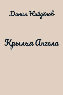 Крылья Ангела