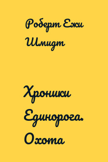 Хроники Единорога. Охота