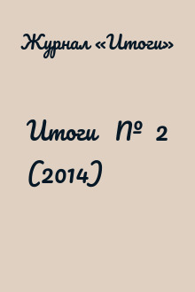 Итоги   №  2 (2014)