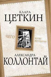 Чего хотят женщины?