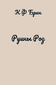 Руины Роз