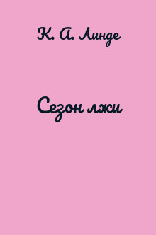 Сезон лжи