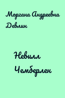 Невилл Чемберлен