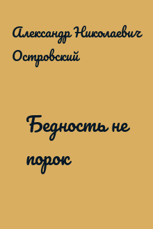 Бедность не порок