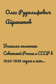 Внешняя политика Советской России и СССР в 1920-1939 годах и истоки Второй Мировой войны
