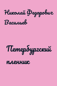 Петербургский пленник