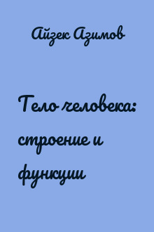 Тело человека: строение и функции