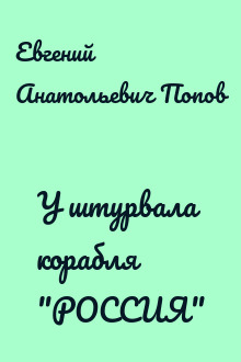 У штурвала корабля "РОССИЯ"