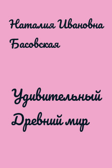 Удивительный Древний мир
