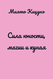 Сила юности, магии и куная