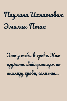 Это у тебя в крови. Как изучить свой организм по анализу крови, если ты не врач