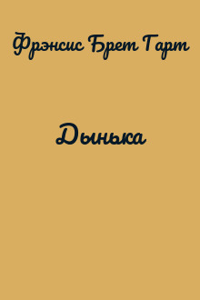 Дынька