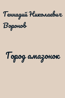 Город амазонок