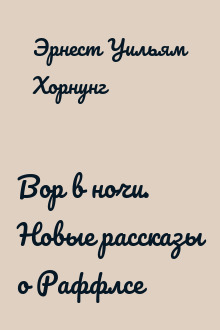 Вор в ночи. Новые рассказы о Раффлсе