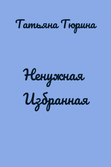 Ненужная Избранная