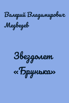 Звездолет «Брунька»