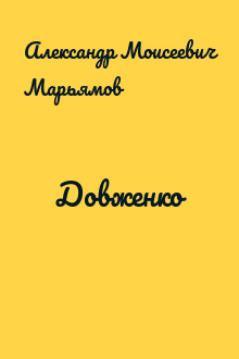 Довженко
