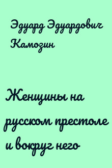 Женщины на русском престоле и вокруг него