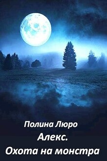 Алекс. Охота на монстра [СИ]