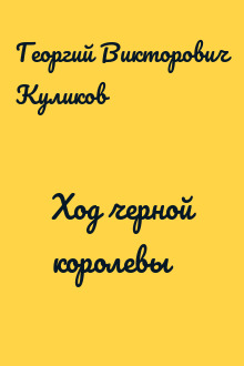 Ход черной королевы
