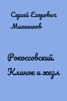 Рокоссовский. Клинок и жезл