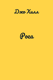 Рога