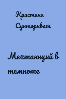 Мечтающий в темноте