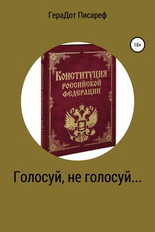 Голосуй, не голосуй…
