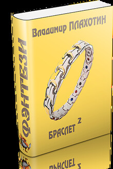 Браслет-2