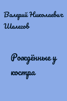 Рождённые у костра
