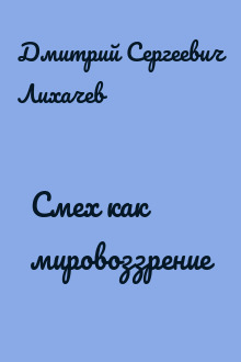 Смех как мировоззрение