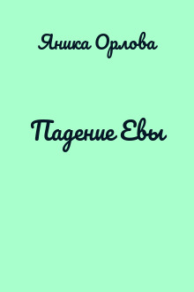 Падение Евы