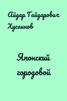 Японский городовой