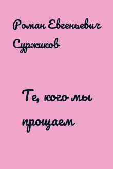 Те, кого мы прощаем